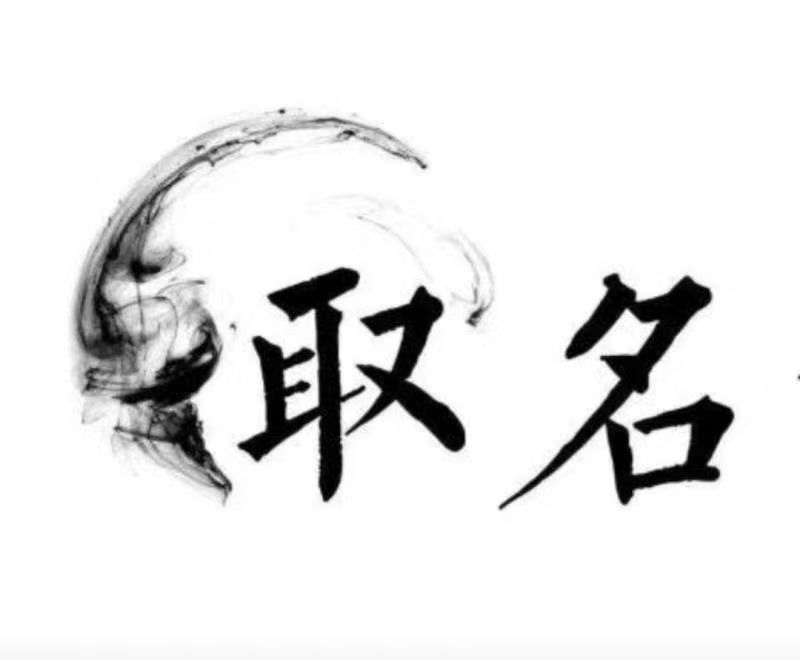  乌马河宝宝取名 大师一对一人工起名
