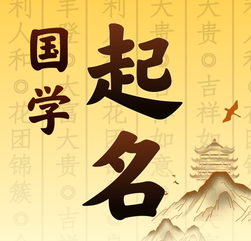 乌马河国学起名 人工起名一对一