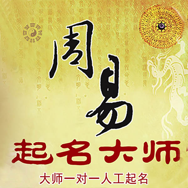 乌马河起名大师 乌马河大师起名 找田大师 41年起名经验